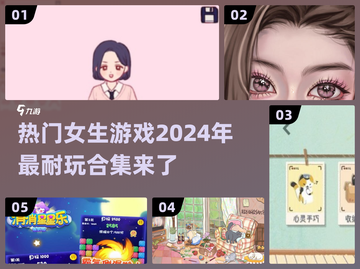 2024女生必玩🔥超有趣游戏合集🎮截图1