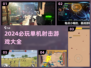 🔥2024射击游戏推荐！单机爽玩大作来袭🎮