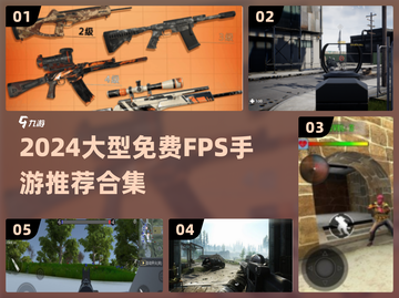 🔥2024最全免费大型FPS手游合集！🎮💥截图1