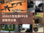 🔥2024最全免费大型FPS手游合集！🎮💥