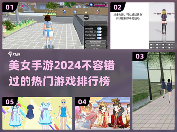 2024美女手游排行榜🔥，玩转热门游戏不容错过！截图1