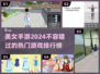 2024美女手游排行榜🔥，玩转热门游戏不容错过！
