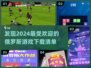 🔥2024必玩俄罗斯游戏下载分享🎮