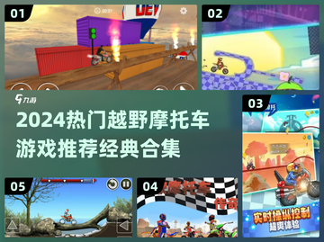 🔥2024越野摩托游戏TOP榜🎮经典神作一网打尽！截图1