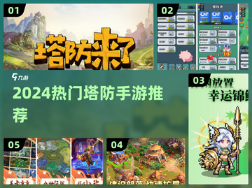 🔥2024超火塔防手游大揭秘！🎮💥截图1
