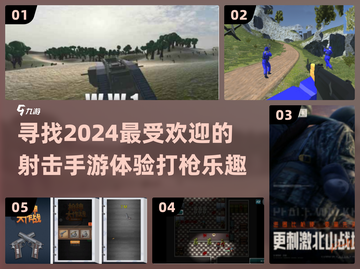 🔥2024必玩！高人气射击手游推荐💥截图1
