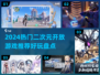 🔥2024二次元开放游戏TOP榜💥🎮