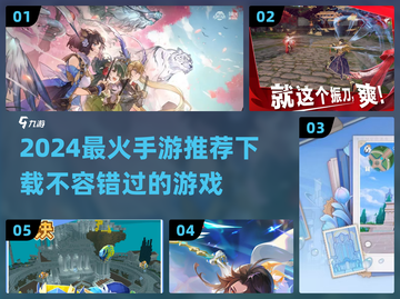 🔥2024最火手游推荐下载，玩到停不下来！🎮截图1