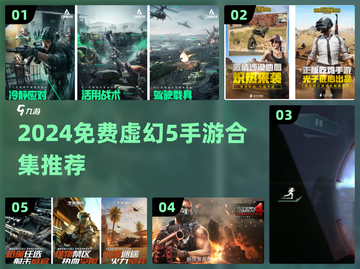 🔥2024免费虚幻5手游大合集🎮截图1