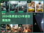 🔥2024免费虚幻5手游大合集🎮