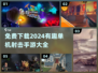 🔥2024必玩单机射击手游免费下载大全🔫
