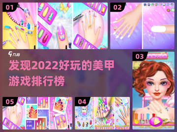 2022🔥超好玩的美甲游戏排行榜✨截图1