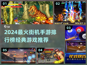 🔥2024最火街机手游TOP榜🎮经典全收录！截图1