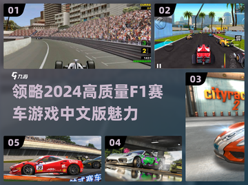 🔥2024必玩！高质量F1赛车游戏汇总🚀截图1