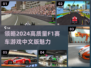🔥2024必玩！高质量F1赛车游戏汇总🚀