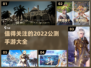 2022超🔥公测手游推荐🎉下载大全