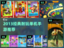 2013经典单机手游🔥超耐玩推荐！🎮
