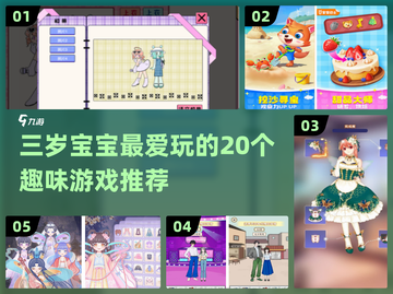 🔥三岁宝宝超爱玩的游戏清单！✨截图1