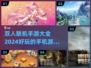 双人联机手游推荐🔥2024最新大全🎮
