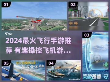 2024🔥超带感飞行手游推荐✈手残党也能飞！截图1