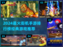 🔥2024最火街机手游TOP榜💥经典全收录🎮