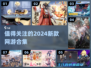 🔥2024必玩新网游合集，超耐玩💥
