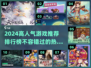 🔥2024最受欢迎游戏排行榜🎮不容错过的高人气大作！