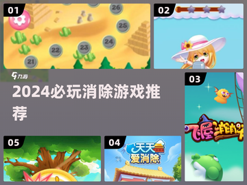 🔥2024必玩消除游戏TOP5推荐💥截图1
