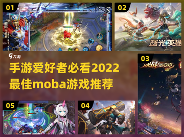 🔥2022最好玩的Moba手游推荐🎮截图1