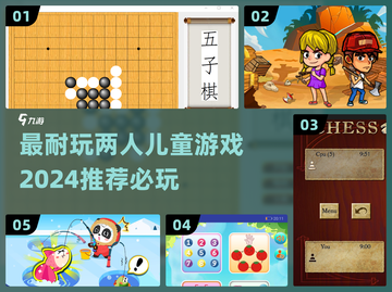 2024必玩！🔥超有趣儿童双人游戏合集🎉截图1