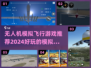 2024必玩！无人机模拟飞行游戏🔥大全