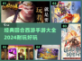🔥2024必玩！经典回合西游手游大全✨