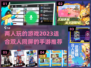 两人玩的游戏🔥2023最热手游推荐🎉