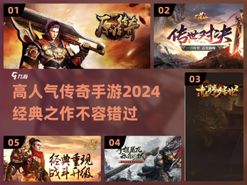 🔥2024传奇手游推荐｜高人气榜单🔥截图1
