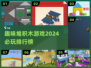 2024必玩堆积木游戏🔥排行榜TOP10🎉