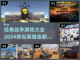 🔥2024必玩！经典战争游戏大全💥截图1
