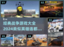 🔥2024必玩！经典战争游戏大全💥