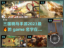 🔥2023超好玩！三国骑马手游推荐🐎