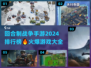 🔥2024必玩！回合制战争手游排行榜✨
