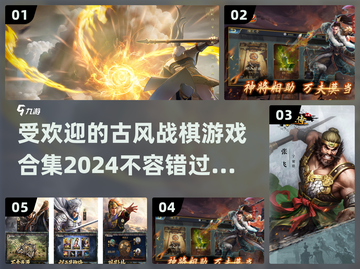 古风战棋游戏合集🔥2024最受欢迎🎮截图1
