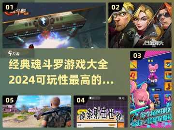 🔥2024必玩！经典魂斗罗游戏大全💥可玩性爆表截图1