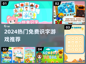 🔥2024超火识字游戏推荐！免费下载不花冤枉钱🎮截图1