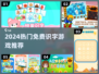 🔥2024超火识字游戏推荐！免费下载不花冤枉钱🎮
