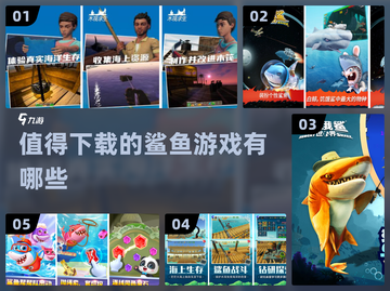 🔥2022值得玩的鲨鱼手游推荐🎉截图1