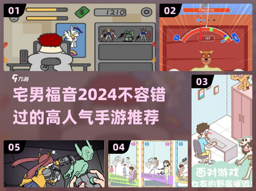 2024宅男必玩🔥手游推荐，高人气不容错过！🎮截图1
