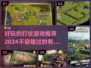 🔥2024必玩的有趣战争游戏推荐🎮