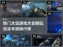 2023🔥超耐玩太空空战手游排行榜🚀