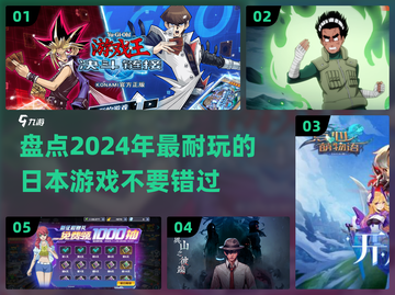 2024日本游戏大盘点🔥超耐玩的都在这！🎮截图1