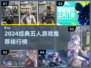 🔥5人同乐经典游戏TOP榜🎮