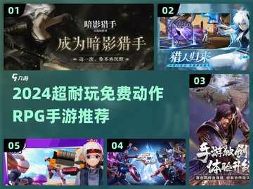 🔥2024免费动作RPG手游大合集来袭！🎮截图1